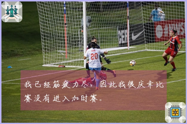 我已经筋疲力尽，因此我很庆幸比赛没有进入加时赛。