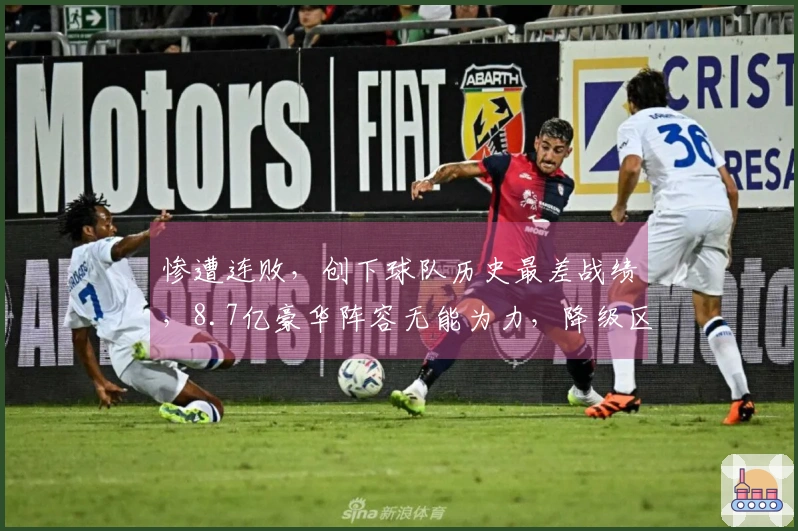 惨遭连败，创下球队历史最差战绩，8.7亿豪华阵容无能为力，降级区仅剩1分差距