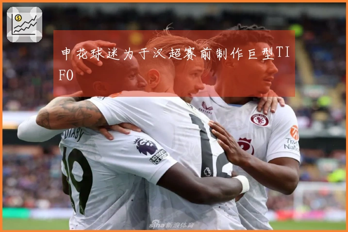 申花球迷为于汉超赛前制作巨型TIFO