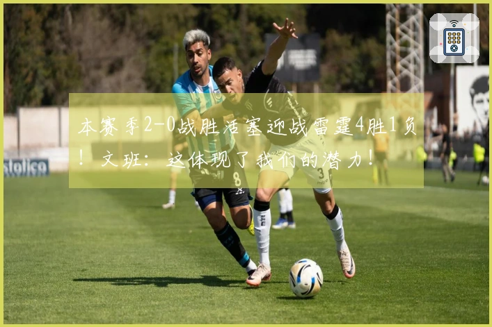 本赛季2-0战胜活塞迎战雷霆4胜1负！文班：这体现了我们的潜力！