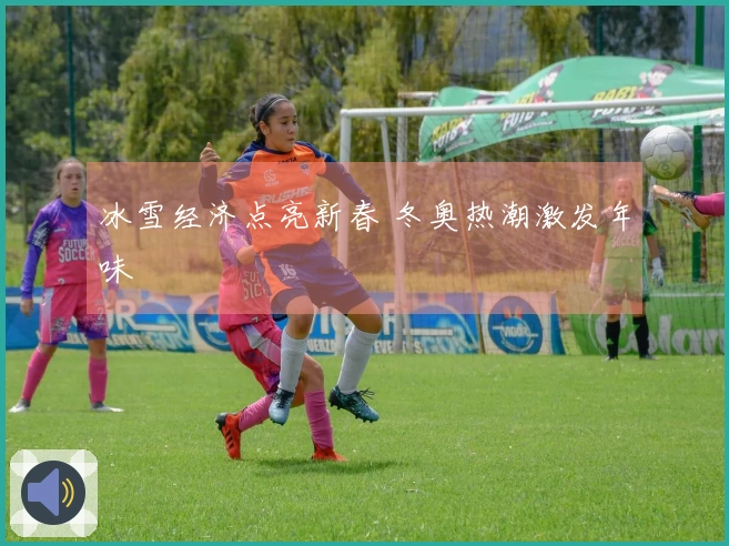 冰雪经济点亮新春 冬奥热潮激发年味