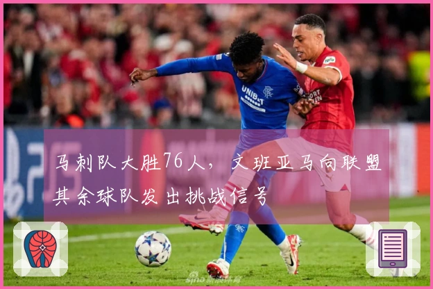 马刺队大胜76人，文班亚马向联盟其余球队发出挑战信号