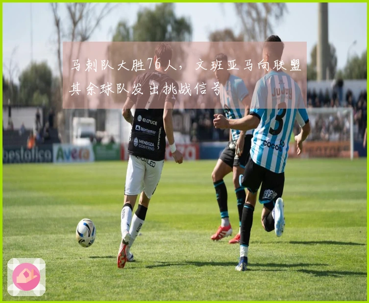 马刺队大胜76人，文班亚马向联盟其余球队发出挑战信号