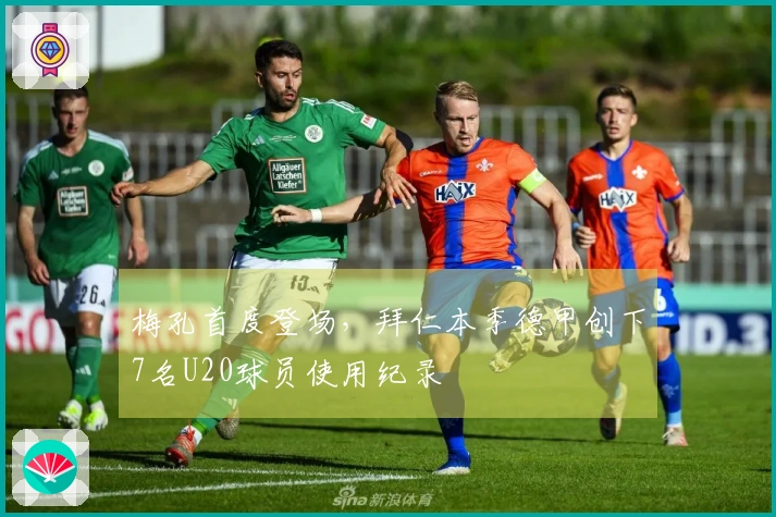 梅孔首度登场，拜仁本季德甲创下7名U20球员使用纪录