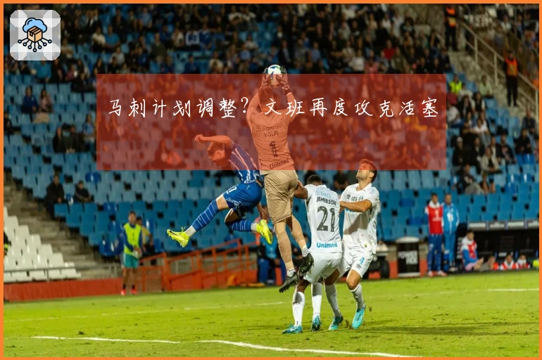 马刺计划调整？文班再度攻克活塞