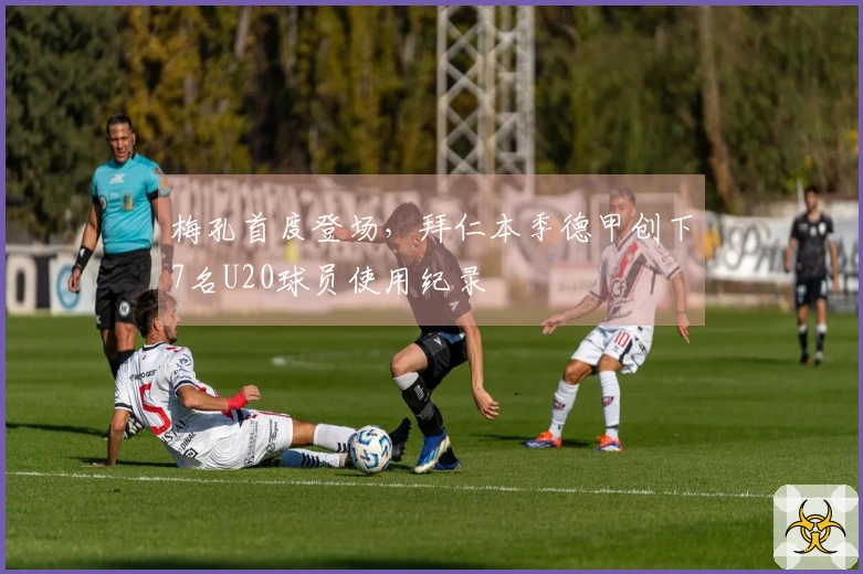 梅孔首度登场，拜仁本季德甲创下7名U20球员使用纪录