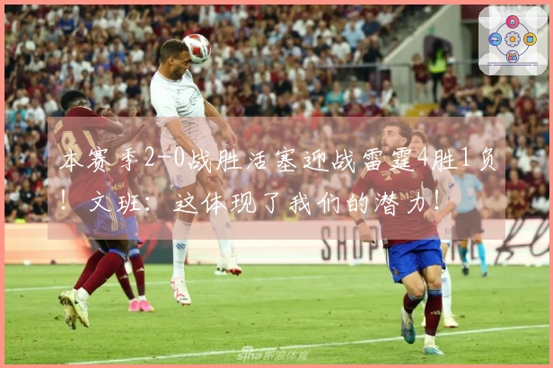 本赛季2-0战胜活塞迎战雷霆4胜1负！文班：这体现了我们的潜力！