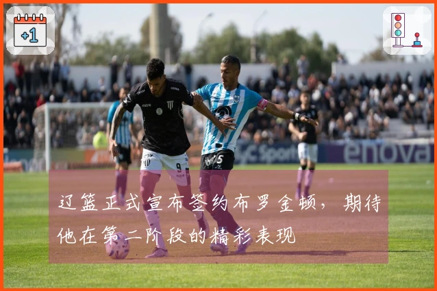 辽篮正式宣布签约布罗金顿，期待他在第二阶段的精彩表现