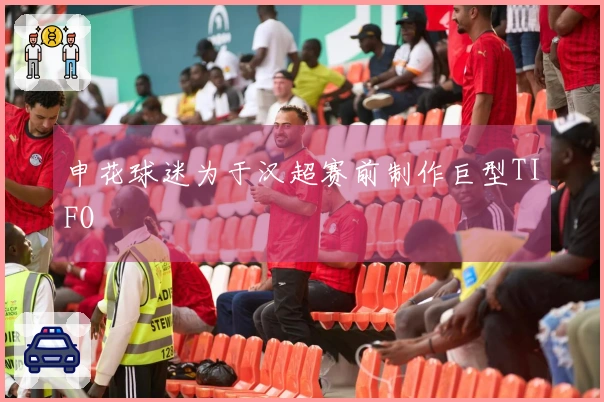 申花球迷为于汉超赛前制作巨型TIFO