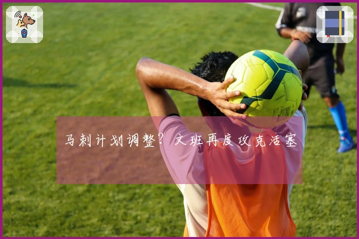 马刺计划调整？文班再度攻克活塞
