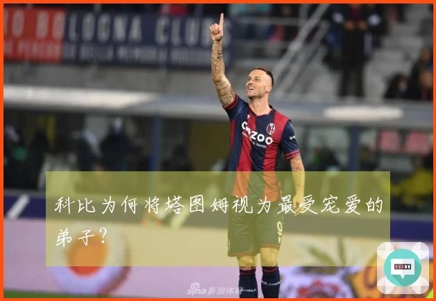 科比为何将塔图姆视为最受宠爱的弟子？